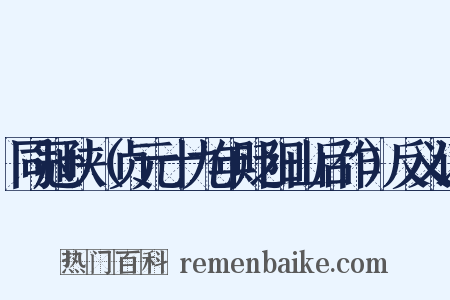 同冠峡（贞元十九年贬阳山后作）反义词是什么意思的图片